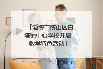 淄博市博山区白塔镇中心学校开展数学特色活动